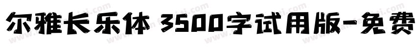尔雅长乐体 3500字试用版字体转换